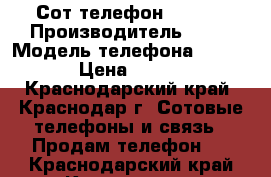 Сот.телефон LG 110 › Производитель ­ LG › Модель телефона ­ 110 › Цена ­ 500 - Краснодарский край, Краснодар г. Сотовые телефоны и связь » Продам телефон   . Краснодарский край,Краснодар г.